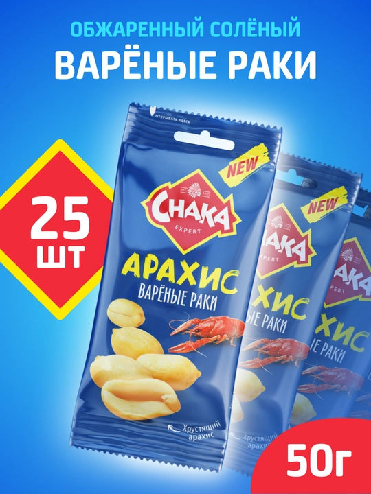 CHAKA (Chaka) pishirilgan qisqichbaqa ta’mli qovurilgan tuzlangan yeryong‘oq, 25x50 g - 