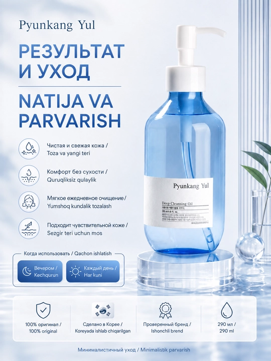 Chuqur tozalash uchun yumshoq hidrofil moy Pyunkang Yul Deep Cleansing Oil