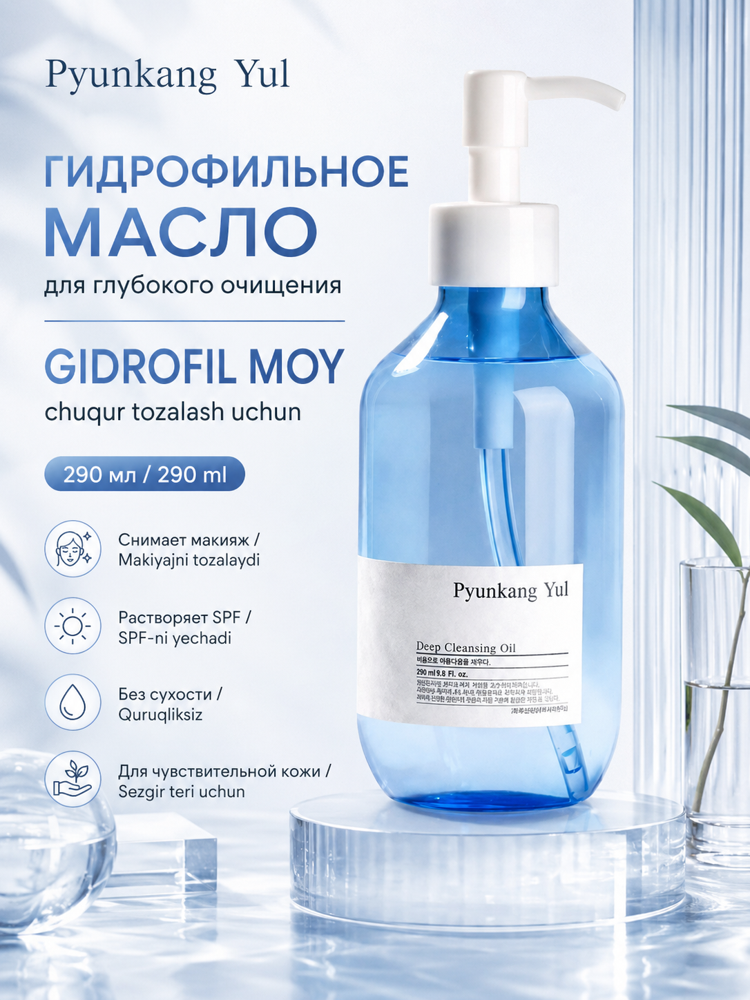 Chuqur tozalash uchun yumshoq hidrofil moy Pyunkang Yul Deep Cleansing Oil - 