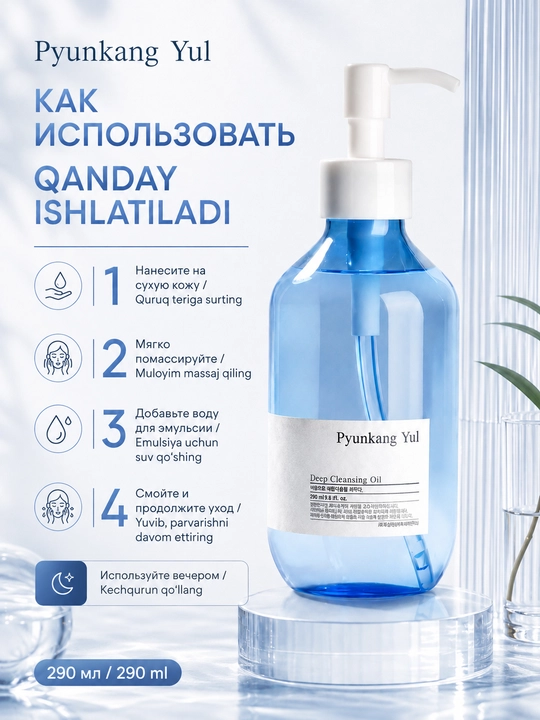 Chuqur tozalash uchun yumshoq hidrofil moy Pyunkang Yul Deep Cleansing Oil