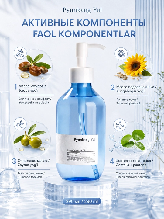 Chuqur tozalash uchun yumshoq hidrofil moy Pyunkang Yul Deep Cleansing Oil