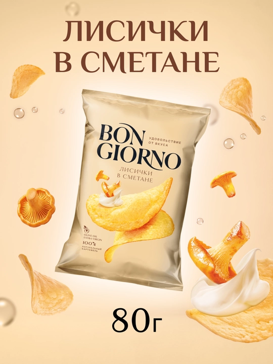 Чипсы из натурального картофеля BON GIORNO (Бон Жорно) Лисички в сметане, 80 г - 