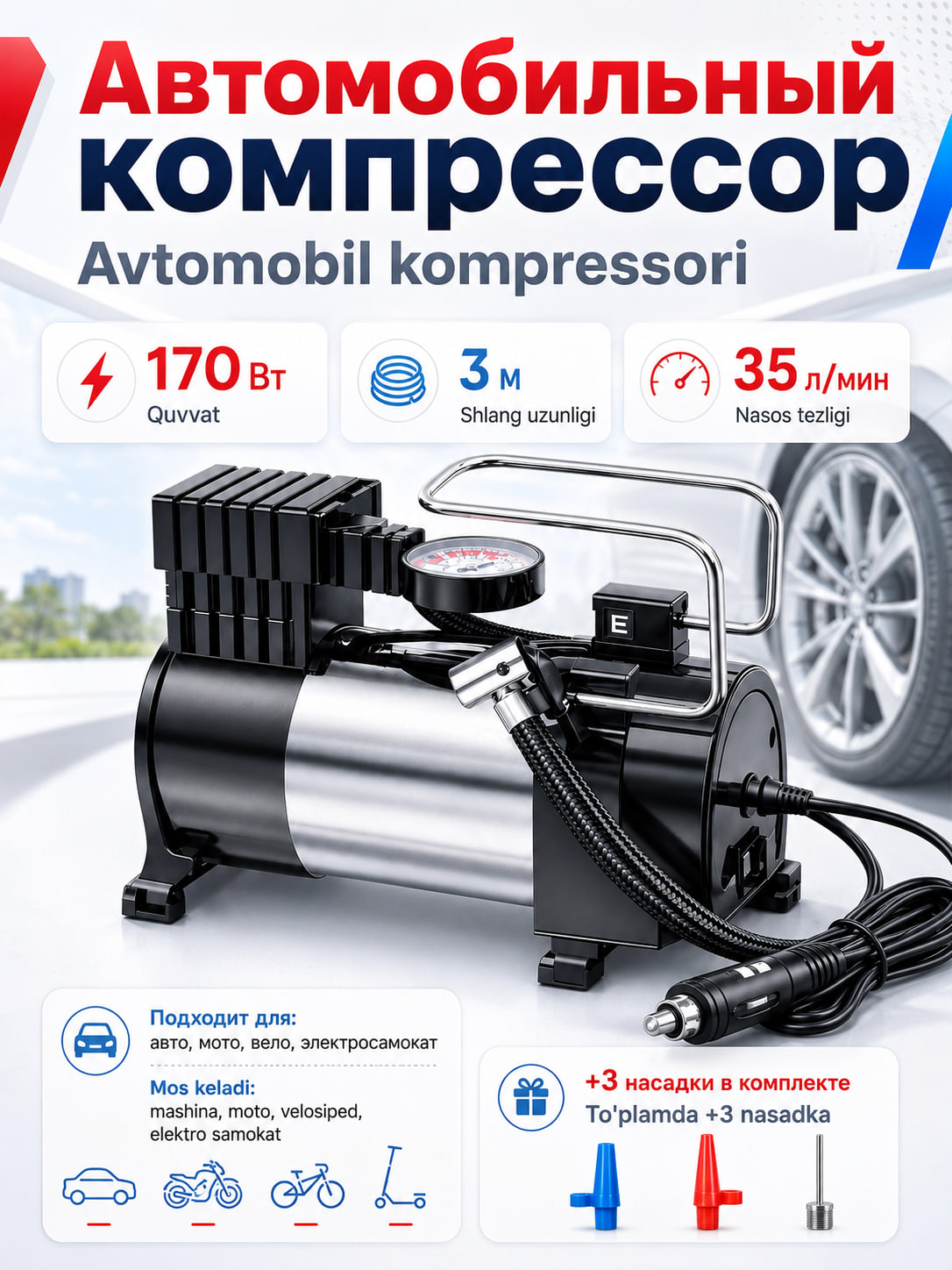 Автомобильный компрессор 12V, 170 Вт, 35 л/мин, шланг 3 м, с насадками - 
