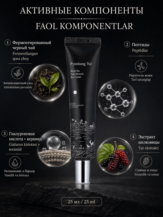 Yoshartiruvchi ko'z kremi Pyunkang Yul Black Tea Time Reverse Eye Cream