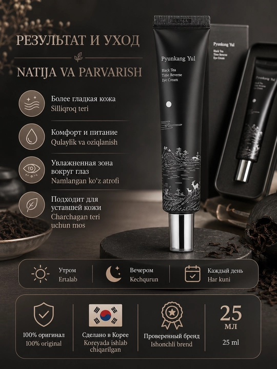 Yoshartiruvchi ko'z kremi Pyunkang Yul Black Tea Time Reverse Eye Cream