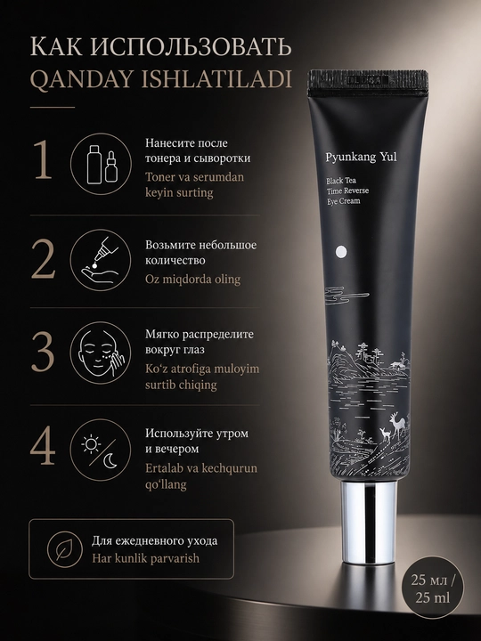 Yoshartiruvchi ko'z kremi Pyunkang Yul Black Tea Time Reverse Eye Cream