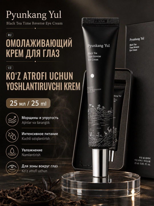 Yoshartiruvchi ko'z kremi Pyunkang Yul Black Tea Time Reverse Eye Cream - 