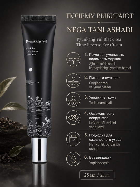 Yoshartiruvchi ko'z kremi Pyunkang Yul Black Tea Time Reverse Eye Cream