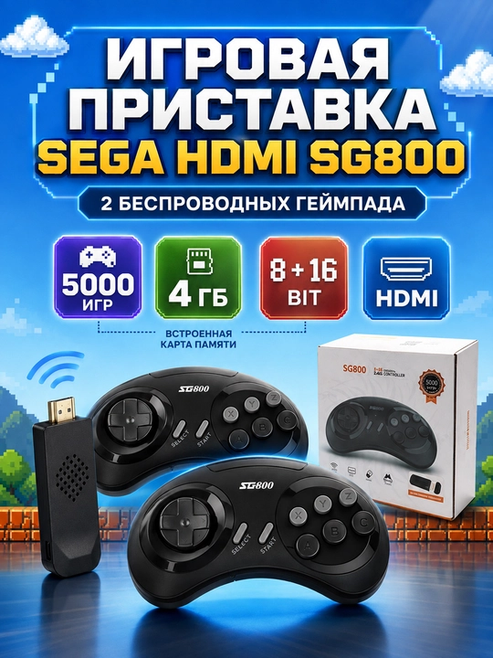 Игровая приставка SG800 ретро, 5000 игр, 2 беспроводных геймпада, HDMI, 4 ГБ - 