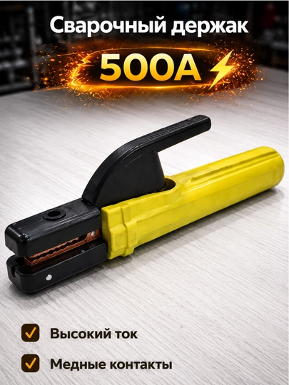 Сварочный держак 400A, 500A, 800A - 