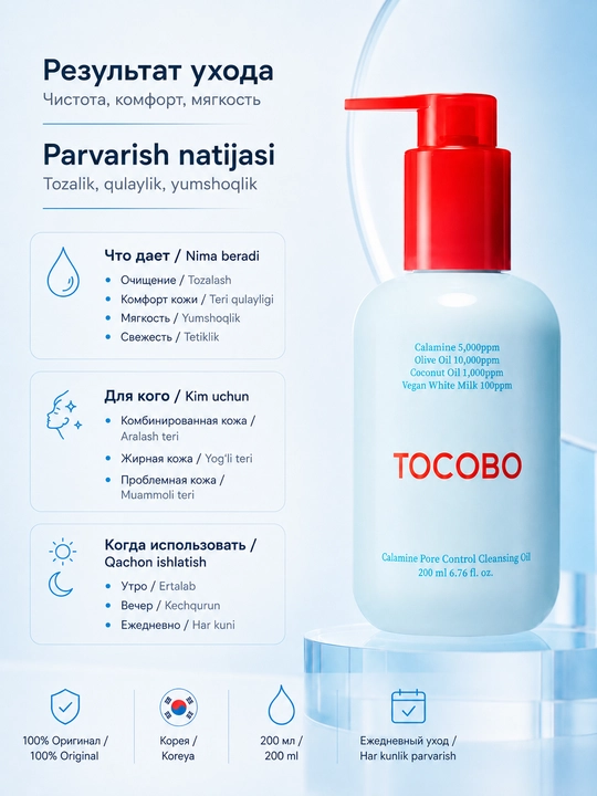 Гидрофильное масло для проблемной кожи Tocobo Calamine Pore Control Cleansing Oil