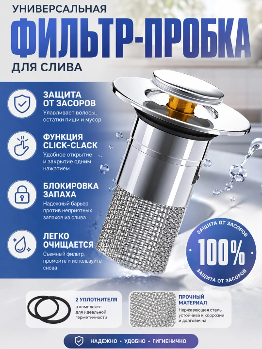 Vanna va rakovina uchun tiqin, filtrli zaglushka, suvni ushlab turuvchi gidrozatvor - 