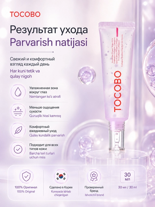 Qovoq uchun tiniqlashtiruvchi kollagenli gel Tocobo Sollagen Brightening Eye Gel Cream