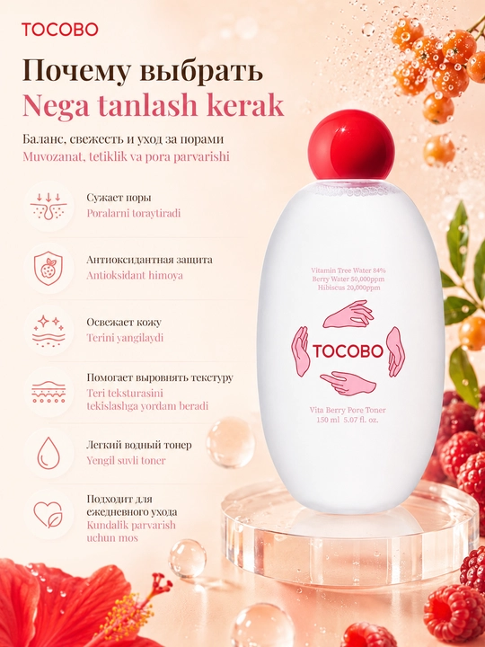 Антиоксидантный тоник для сужения пор с ягодами Tocobo Vita Berry Pore Toner