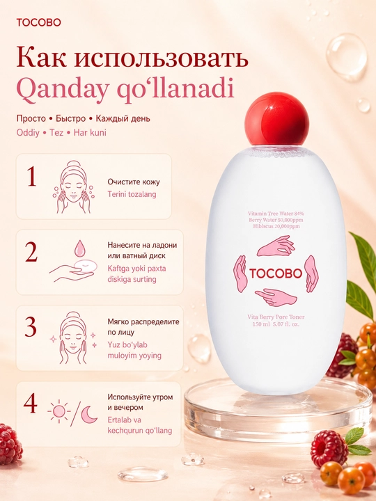 Антиоксидантный тоник для сужения пор с ягодами Tocobo Vita Berry Pore Toner