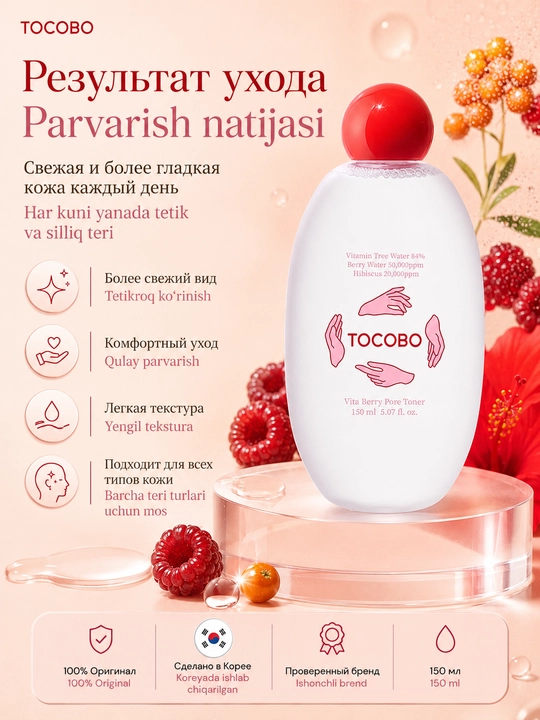 Антиоксидантный тоник для сужения пор с ягодами Tocobo Vita Berry Pore Toner