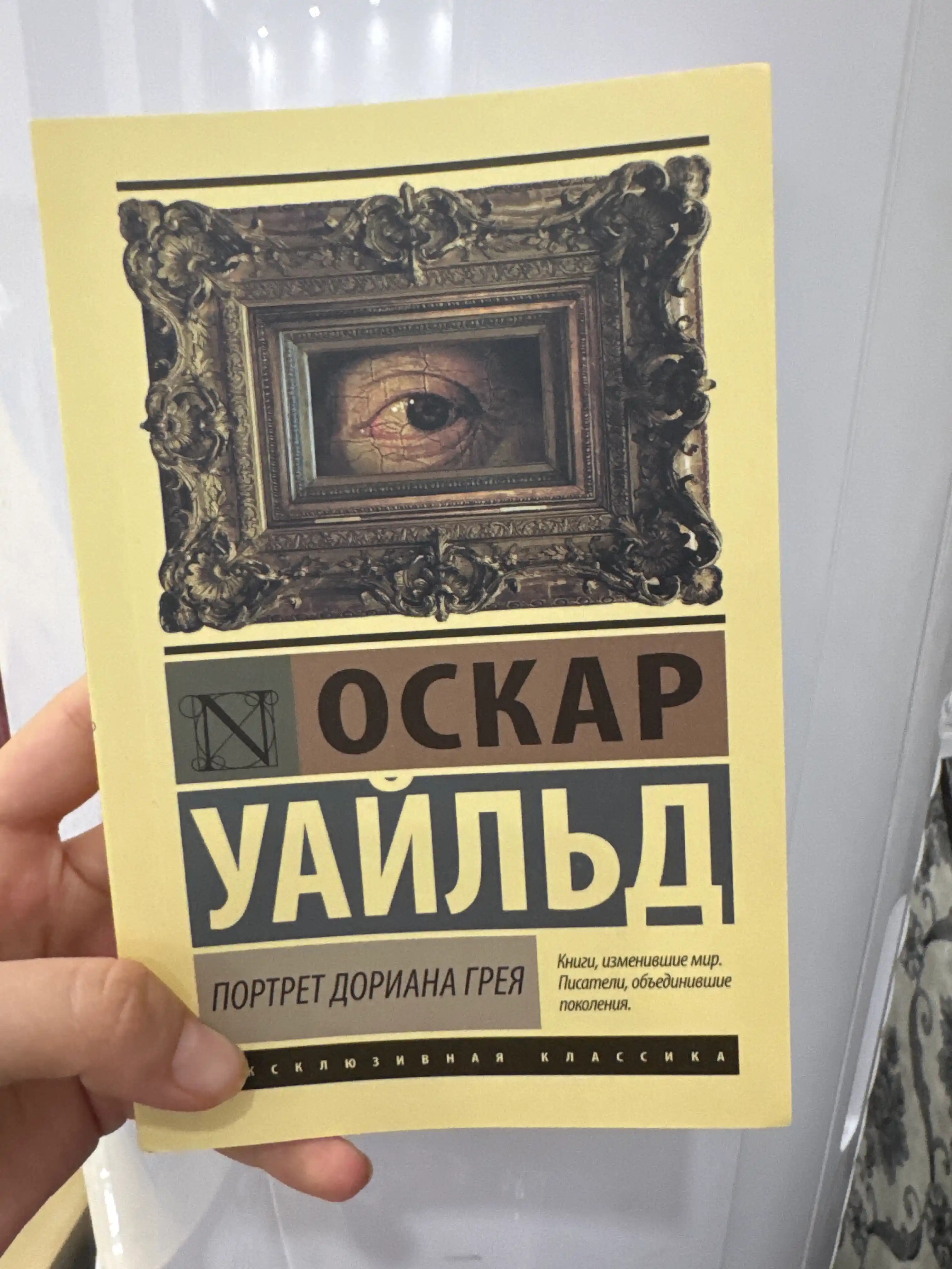Портрет Дориана Грея, Оскар Уайльд