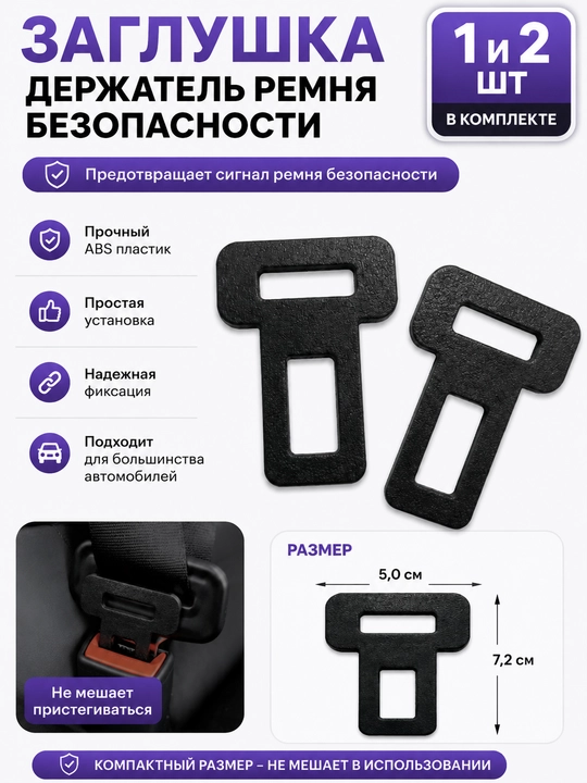 Заглушка-держатель ремня безопасности для автомобиля. В комплекте 2 штуки