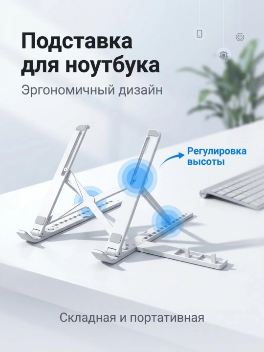 Noutbuk uchun balandligi sozlanadigan taglik + telefon ushlagichi - 