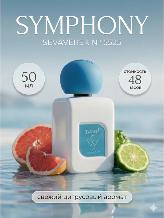 Парфюмерная вода SEVAVEREK 5525, Louis Vuitton Symphony,  духи унисекс, 50мл - 