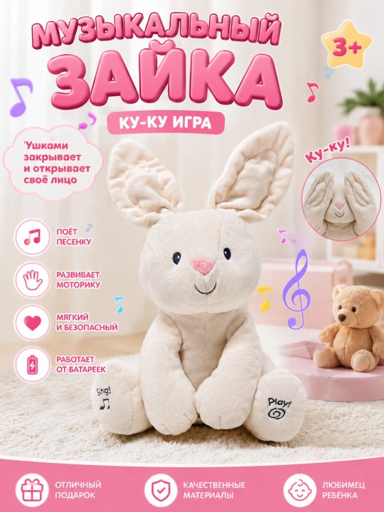 Музыкальный зайчик — мягкая игрушка с ушками - 
