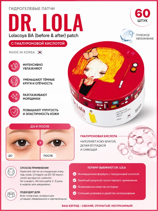 Gidrogel patchlar gialuron kislotasi bilan DR. LOLA Lolacoya BA (before & after) patch