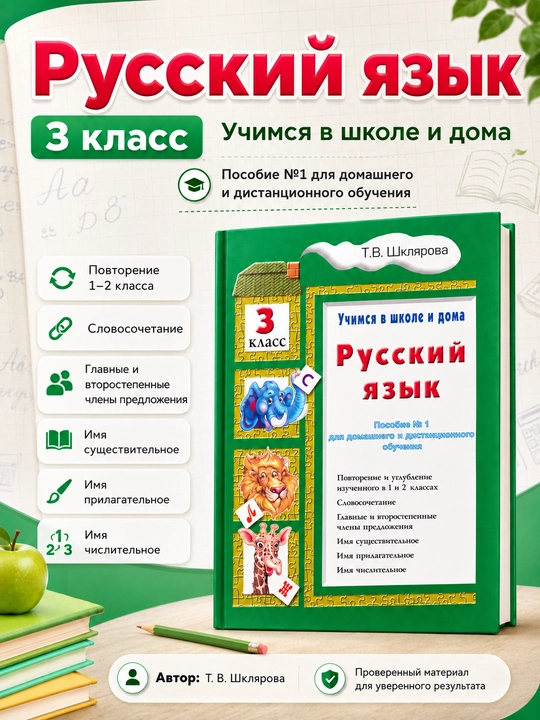 Russkii` iazy`k, 3 class, Uchimsia v shkole i doma, Shcliarova Tat`iana - 