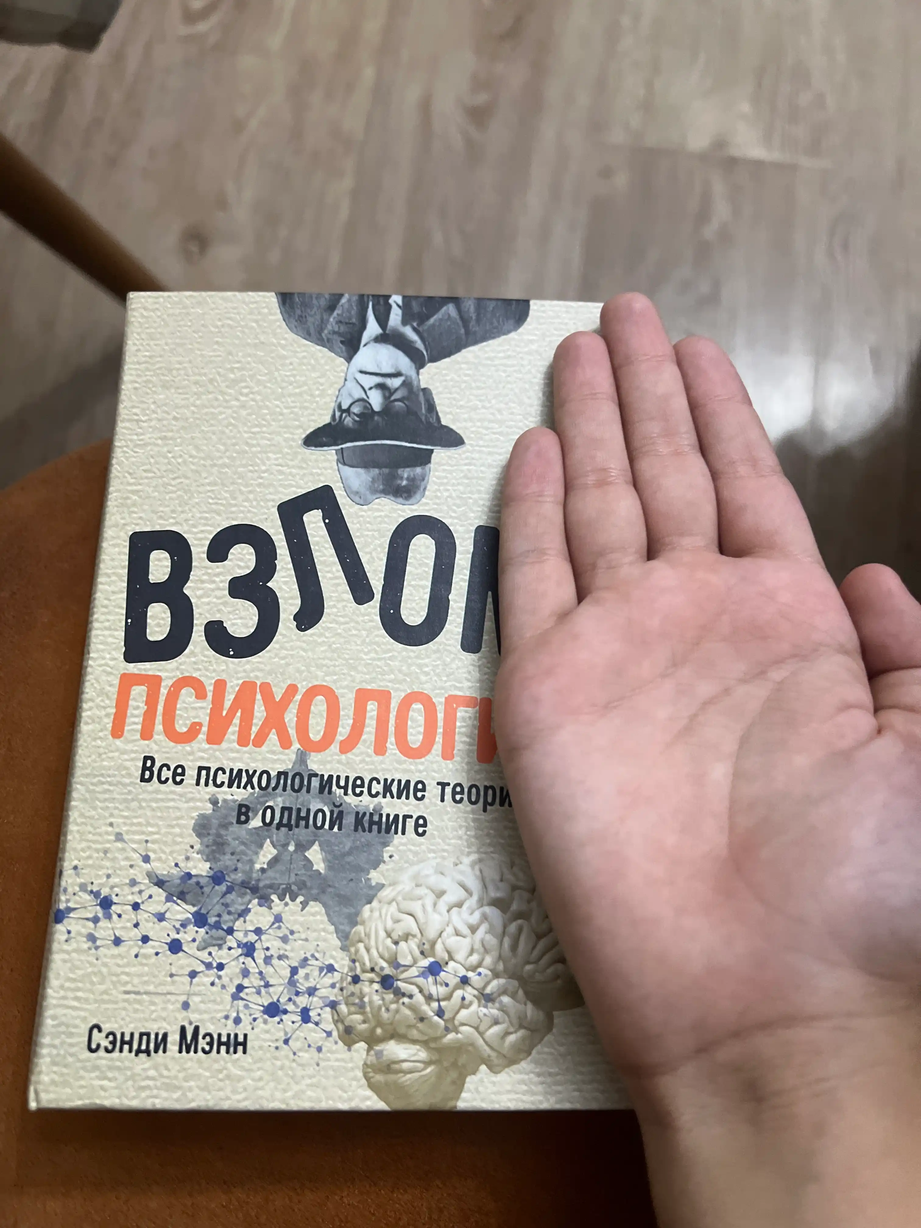 Взлом психологии, все психологические теории в одной книге