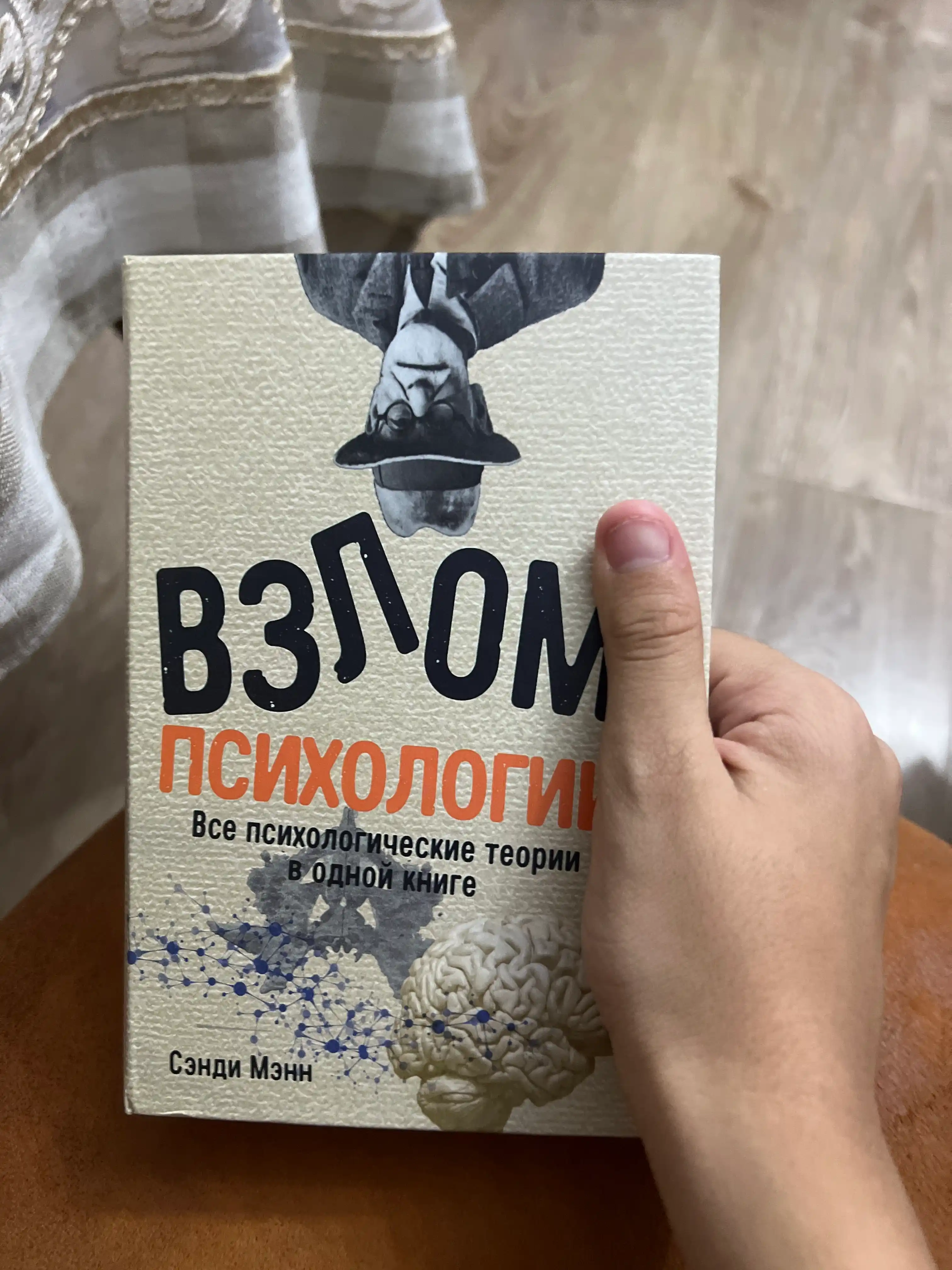 Взлом психологии, все психологические теории в одной книге