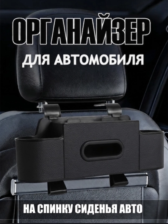 Органайзер на сиденье автомобиля - 