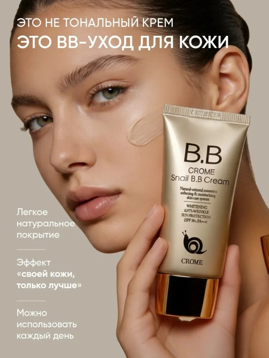 CROME SNAIL BB SPF50b tusli kremi, chig‘anoq mutsinli, oqartiruvchi