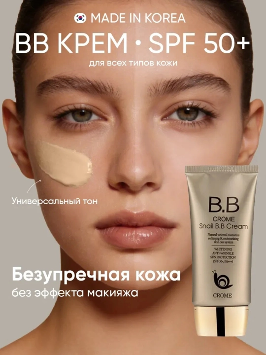 CROME SNAIL BB SPF50b tusli kremi, chig‘anoq mutsinli, oqartiruvchi - 