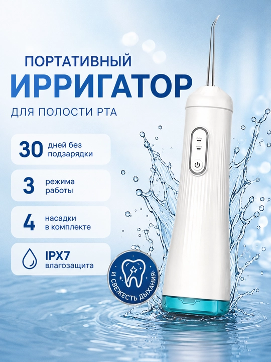 Ko'chma og'iz irrigatori, 260 ml, 3 rejim, 4 ta qo'shimcha, IPX7 - 
