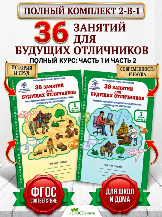 36 zanyatiy dlya budushchikh otlichnikov. 1 klass. Rabochaya tetrad'. 2 chasti. Mishchenkova - 