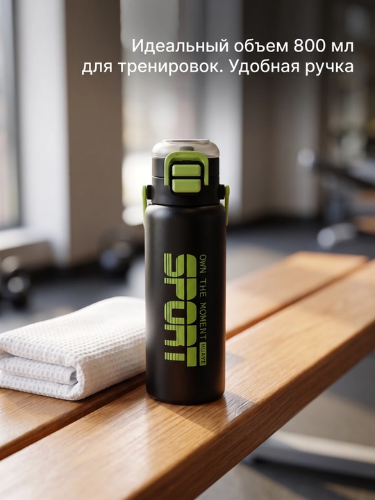 Спортивная бутылка для воды 800 мл с силиконовым поильником