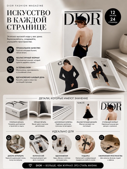 Декоративный журнал DIOR Fashion Magazine, 12 страниц для фотосессий, интерьера и подарка - 