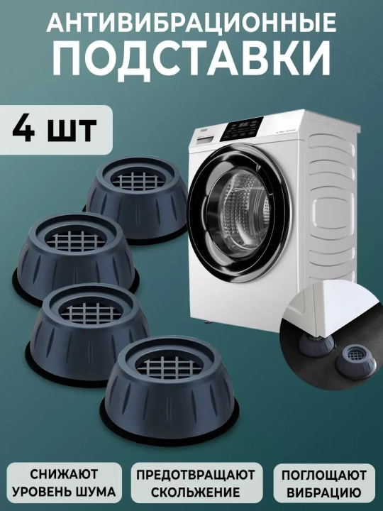 Резиновые ножки для стиральной машины - 
