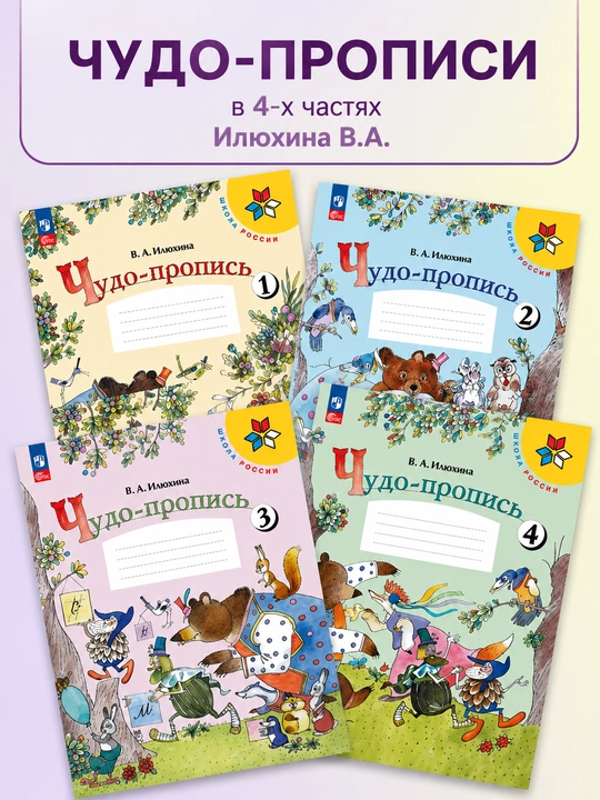 Чудо-прописи Илюхина В.А. 1-sinf. 4 qismdan iborat to‘plam Илюхина В. А - 