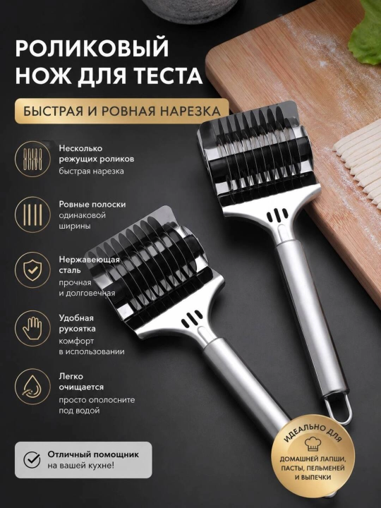 Роликовый нож для быстрой нарезки теста - 