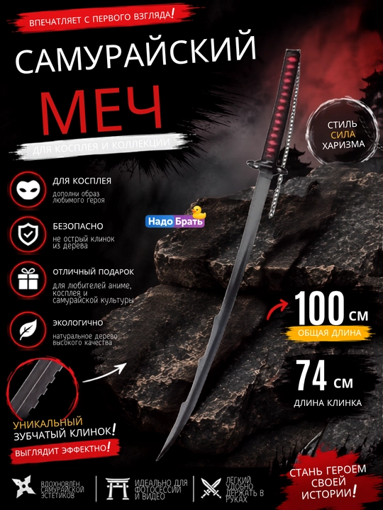 Декоративный меч для косплея 100 см, деревянная катана с ножнами