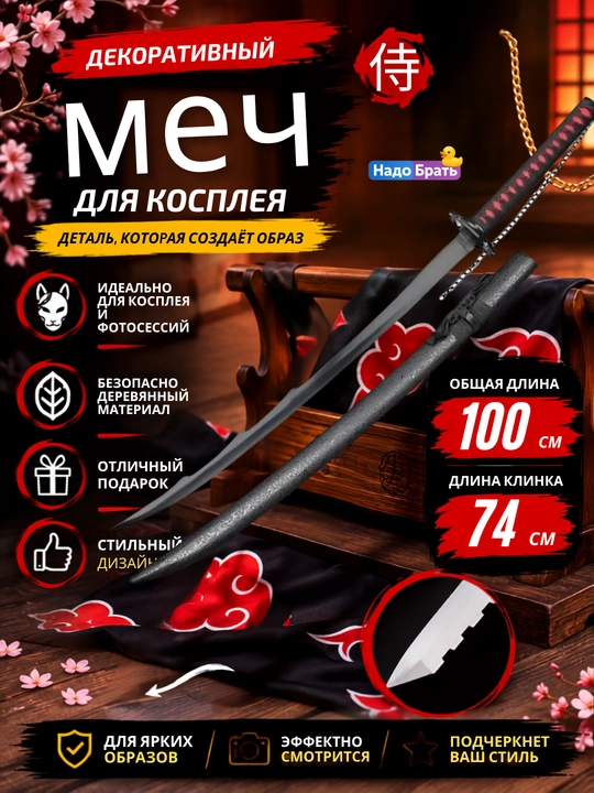 Kospley uchun dekorativ qilich 100 sm, qinli yog‘och katana - 