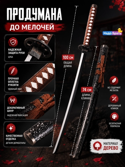 Декоративный меч для косплея 100 см, деревянная катана с ножнами