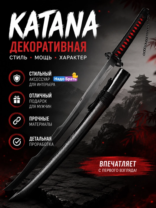Декоративный меч для косплея 100 см, деревянная катана с ножнами