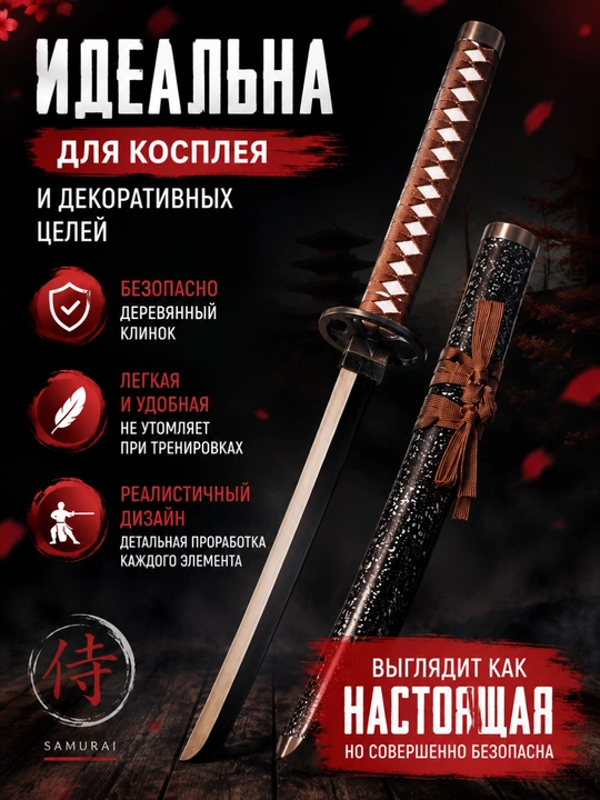 Декоративный меч для косплея 100 см, деревянная катана с ножнами