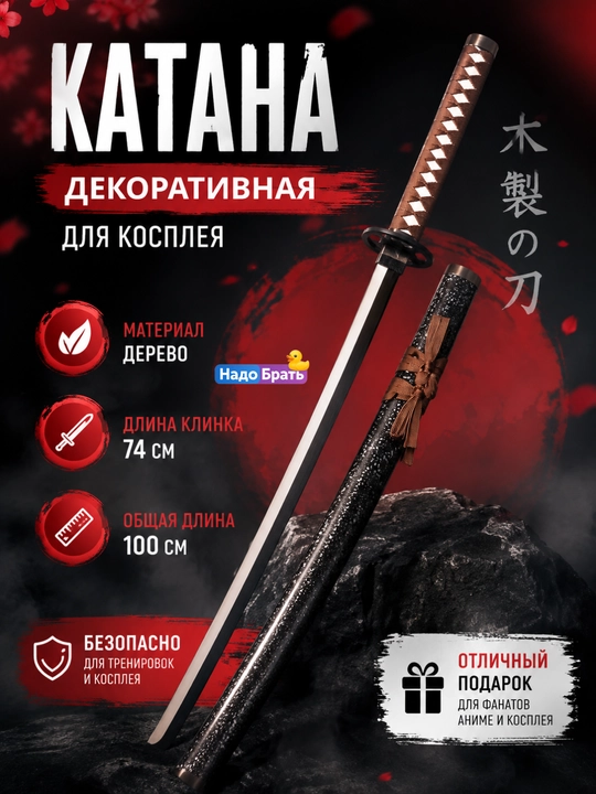 Декоративный меч для косплея 100 см, деревянная катана с ножнами