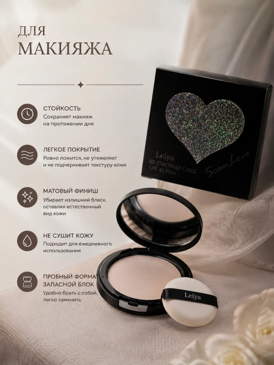 Пудра для лица Leiya ScanLove BB Twoway Cake компактная матирующая, с запаской