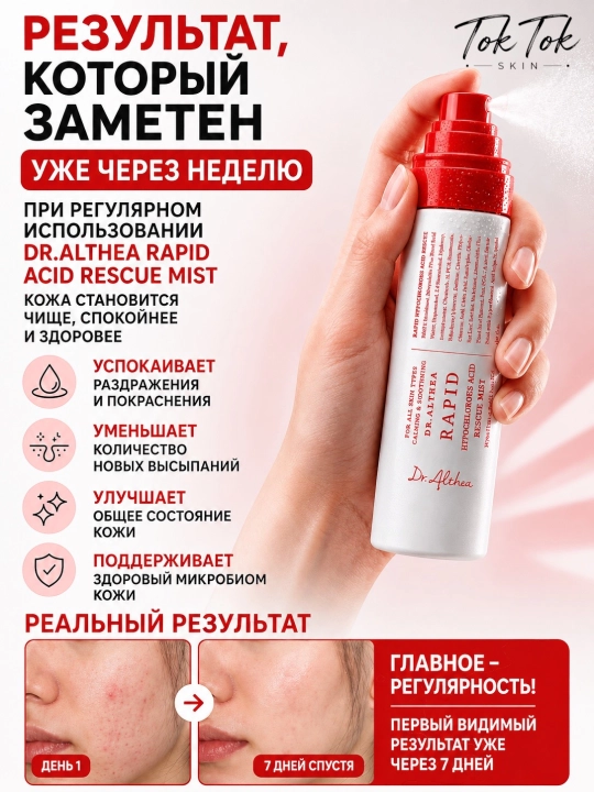 Tinchlantiruvchi va antibakterial yuz spreyi-misti Dr. Althea Rapid Hypochlorous Acid Mist