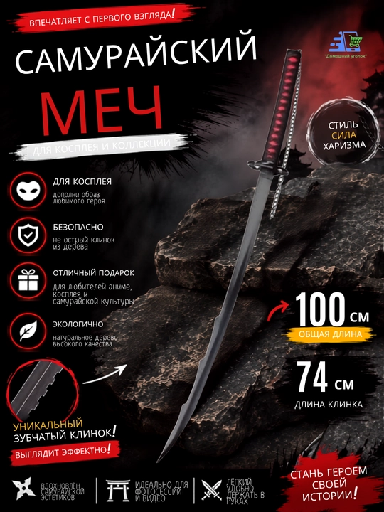 Декоративный меч для косплея 100 см, деревянная катана с ножнами