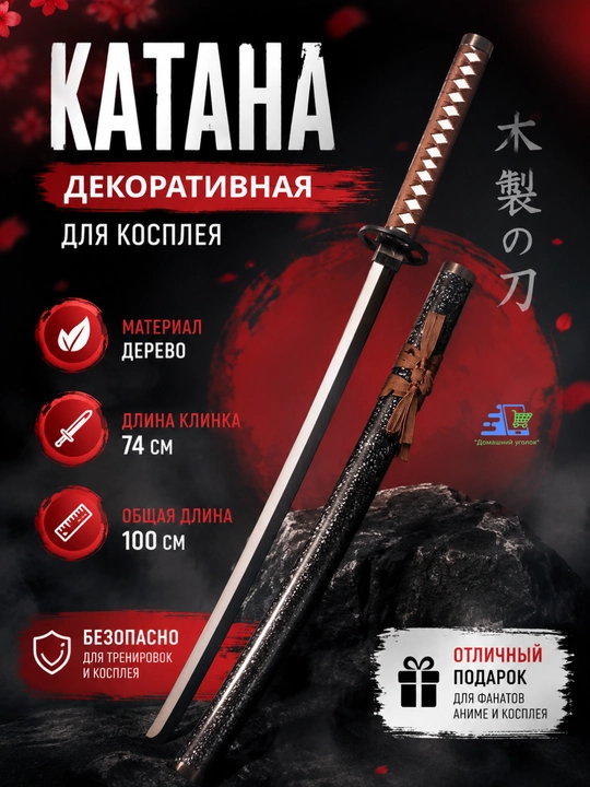 Декоративный меч для косплея 100 см, деревянная катана с ножнами - 