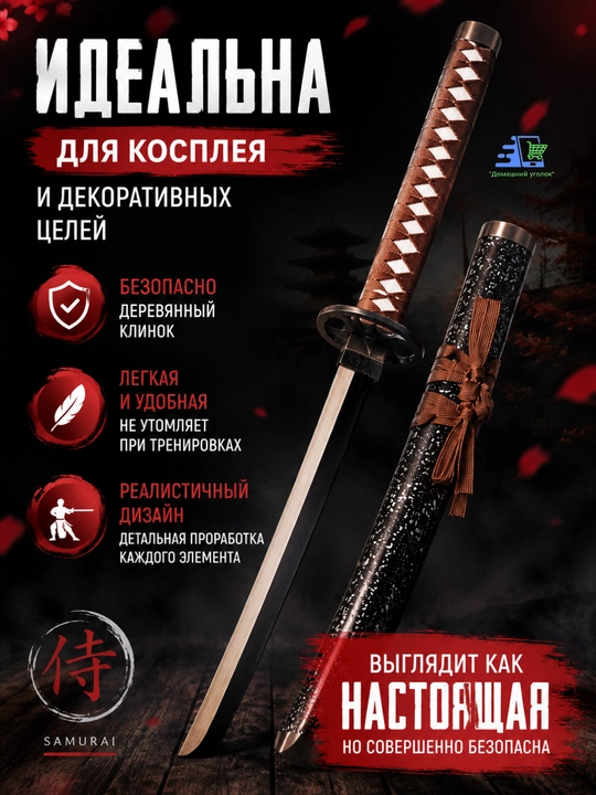 Декоративный меч для косплея 100 см, деревянная катана с ножнами
